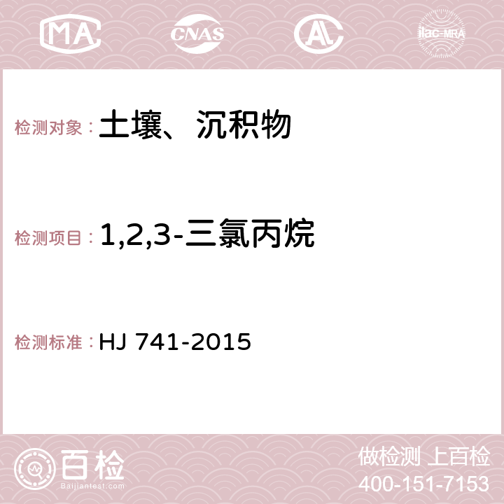 1,2,3-三氯丙烷 土壤和沉积物 挥发性有机物的测定 顶空/气相色谱法 HJ 741-2015