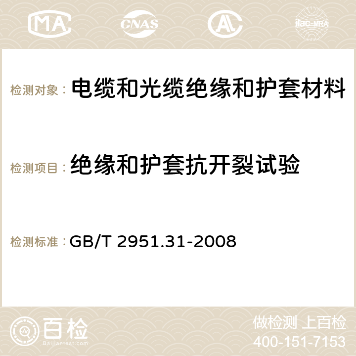 绝缘和护套抗开裂试验 电缆和光缆绝缘和护套材料通用试验方法 第31部分:聚氯乙烯混合料专用试验方法--高温压力试验--抗开裂试验 GB/T 2951.31-2008 9