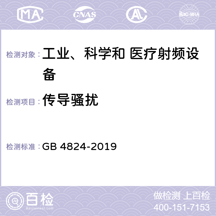 傳導(dǎo)騷擾 工業(yè)、科學(xué)和醫(yī)療設(shè)備 射頻騷擾特性 限值和測(cè)量方法 GB 4824-2019 6.2.1；6.3.1；6.4.1