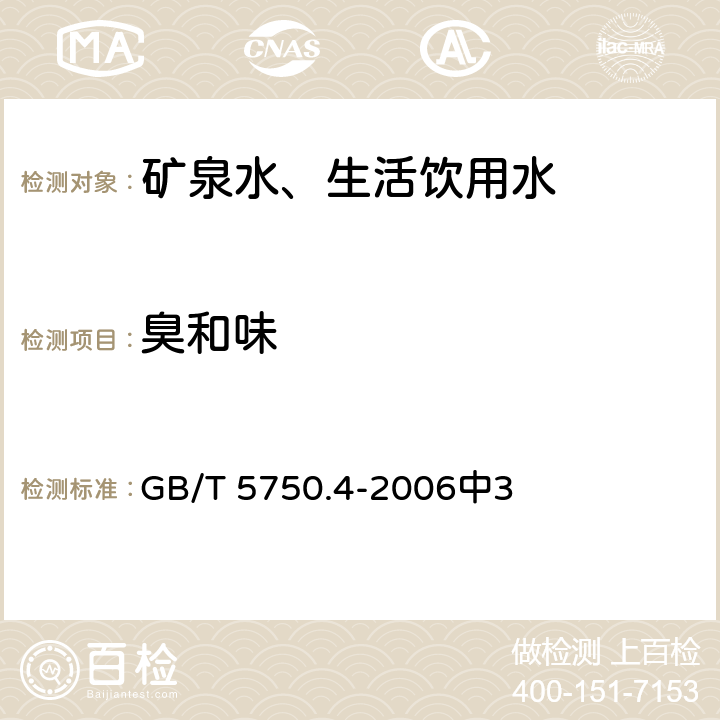 臭和味 生活饮用水标准检验方法 感官性状和物理指标 GB/T 5750.4-2006中3