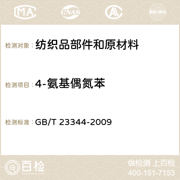 4-氨基偶氮苯 纺织品 4-氨基偶氮苯的测定 GB/T 23344-2009