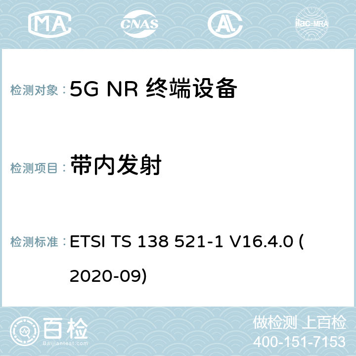 带内发射 5G;新空口用户设备无线电传输和接收一致性规范 第1部分：范围1独立 ETSI TS 138 521-1 V16.4.0 (2020-09) 6.4.2.3