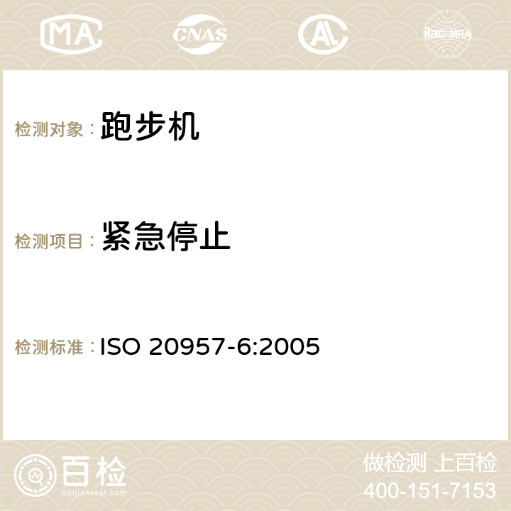 紧急停止 固定式健身器材 第6部分：跑步机附加的特殊安全要求和试验方法 ISO 20957-6:2005 条款 5.3