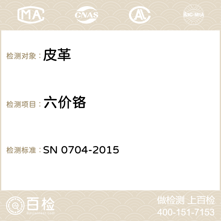 六价铬 N 0704-2015 出口皮革手套中铬(VI)的检验方法.分光光度法 S