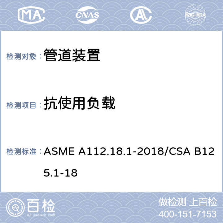 抗使用负载 管道供水装置 ASME A112.18.1-2018/CSA B125.1-18 5.8