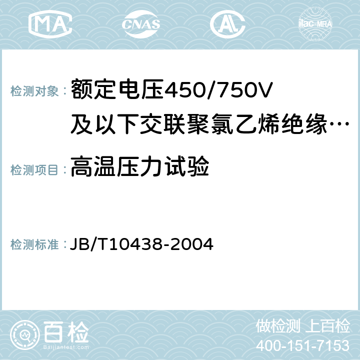 高温压力试验 额定电压450/750V及以下交联聚氯乙烯绝缘电线和电缆 JB/T10438-2004 6.5.1