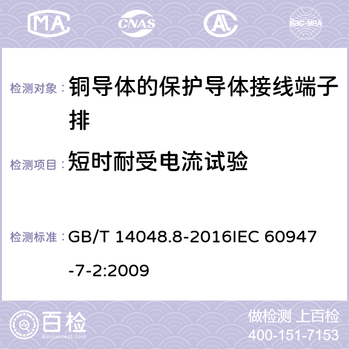 短时耐受电流试验 低压开关设备和控制设备 第7-2部分：辅助器件：铜导体的保护导体接线端子排 GB/T 14048.8-2016
IEC 60947-7-2:2009 8.4.6