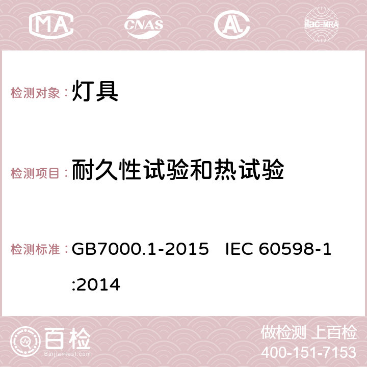 耐久性试验和热试验 《灯具 第1部分：一般要求与试验》 GB7000.1-2015 IEC 60598-1:2014 12