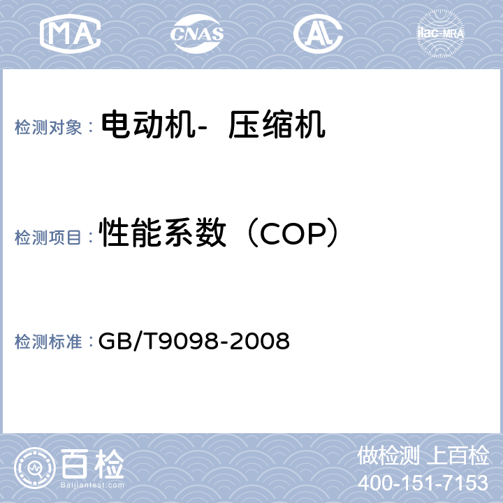 性能系数（COP） 电冰箱用全封闭型电动机-压缩机 GB/T9098-2008 5.3.1