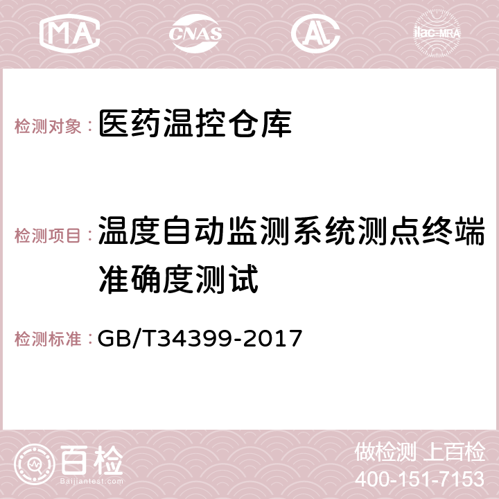 温度自动监测系统测点终端准确度测试 医药产品冷链物流温控设施设备验证 性能确认技术规范 GB/T34399-2017 3.3.3