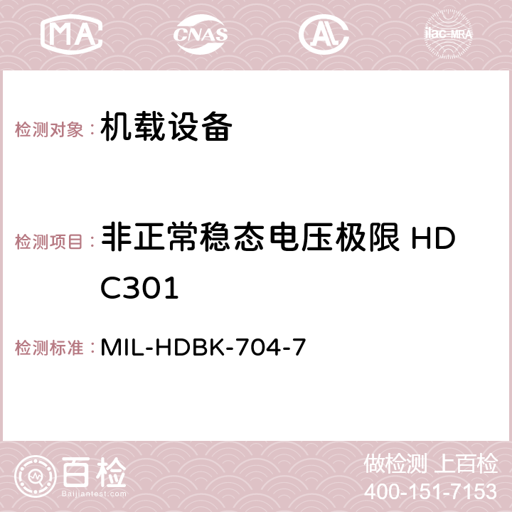 非正常稳态电压极限 HDC301 美国国防部手册 MIL-HDBK-704-7 5