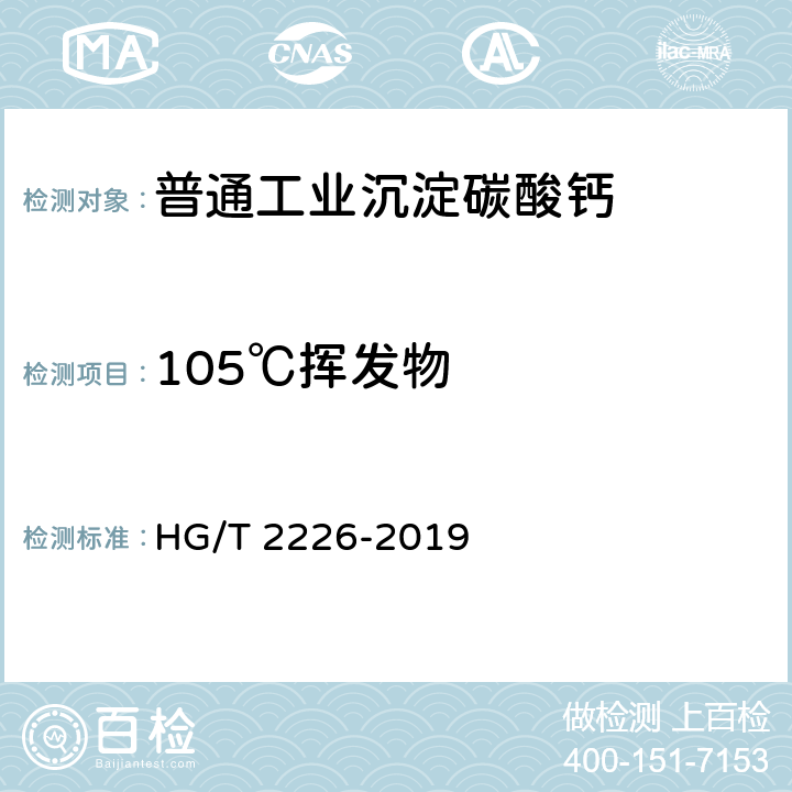 105℃挥发物 普通工业沉淀碳酸钙 HG/T 2226-2019 6.6