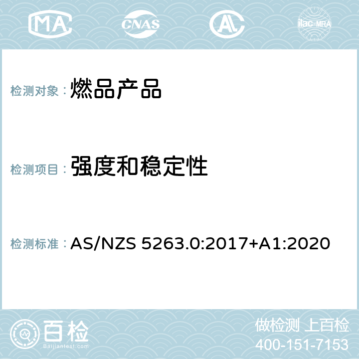 强度和稳定性 AS/NZS 5263.0 燃气产品第0部分:一般要求 :2017+A1:2020 5.11