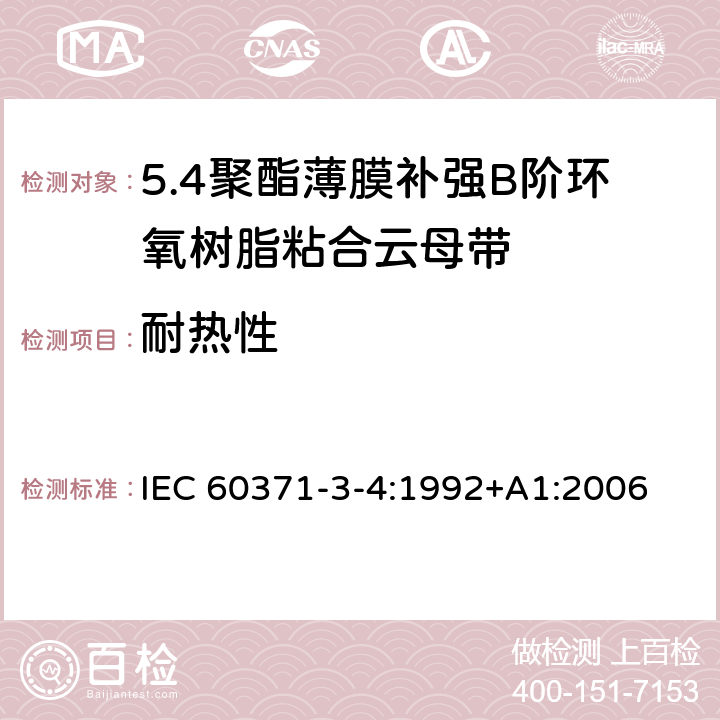 耐热性 以云母为基的绝缘材料 第4篇：聚酯薄膜补强B阶环氧树脂粘合云母带 IEC 60371-3-4:1992+A1:2006 7.6