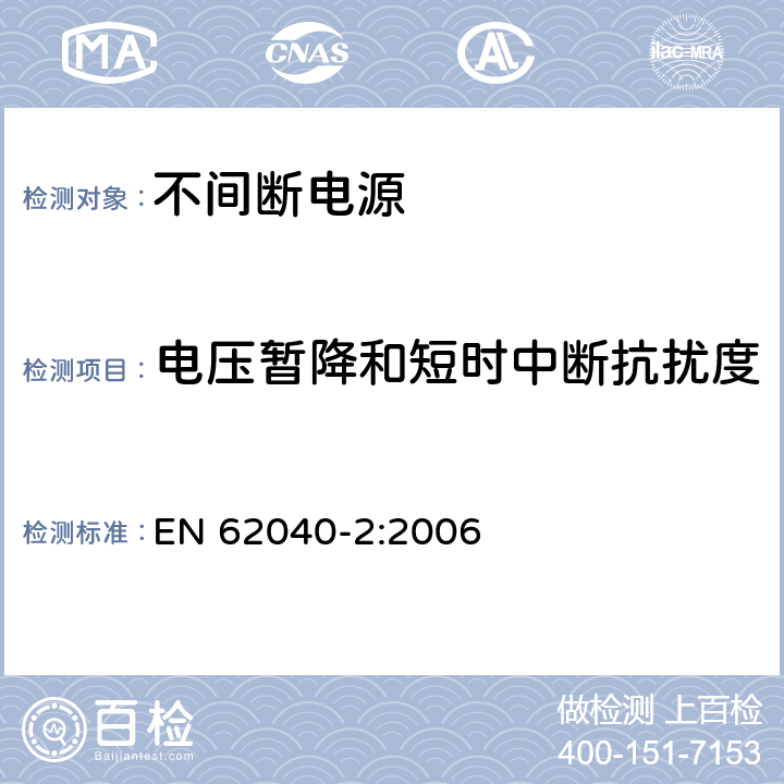 电压暂降和短时中断抗扰度 不间断电源设备(UPS) 第2部分:电磁兼容性(EMC)要求 EN 62040-2:2006 7.6