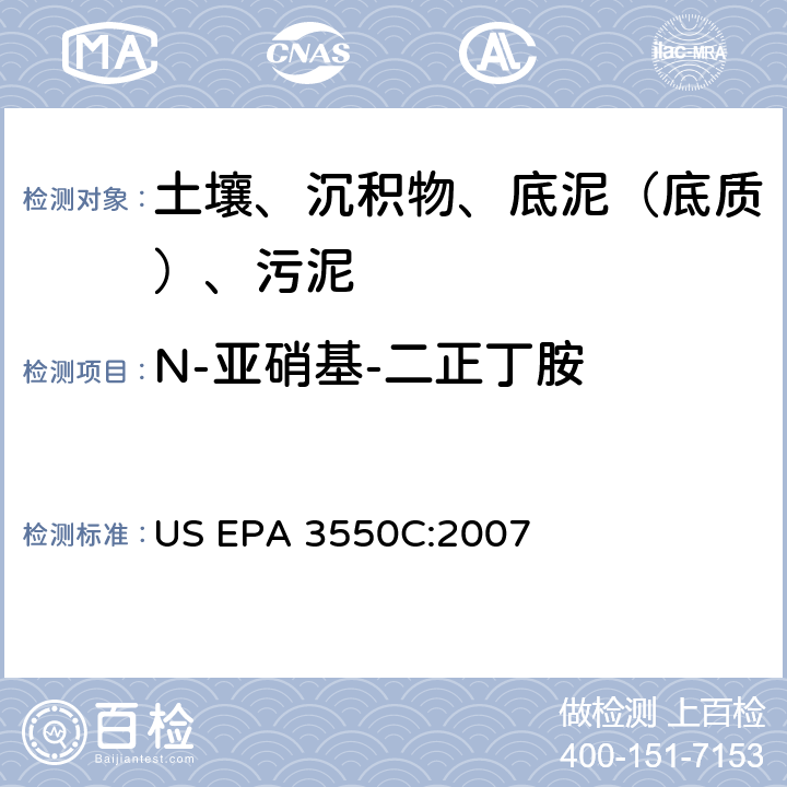 N-亚硝基-二正丁胺 US EPA 3550C 超声波萃取 美国环保署试验方法 :2007