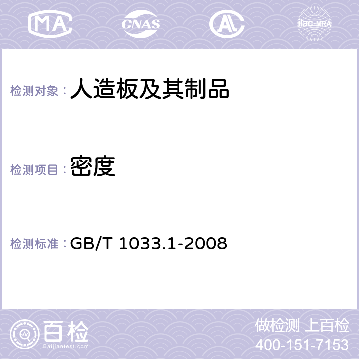 密度 塑料 - 非泡沫塑料密度的测定 1部分：浸渍法、液体比重瓶法和滴定法 GB/T 1033.1-2008 5.1