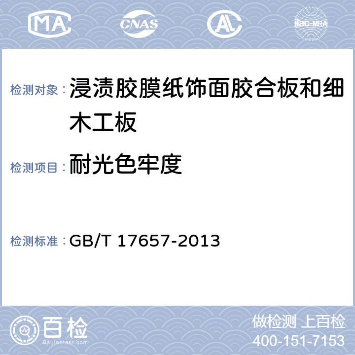 耐光色牢度 人造板及饰面人造板理化性能试验方法 GB/T 17657-2013 5.4