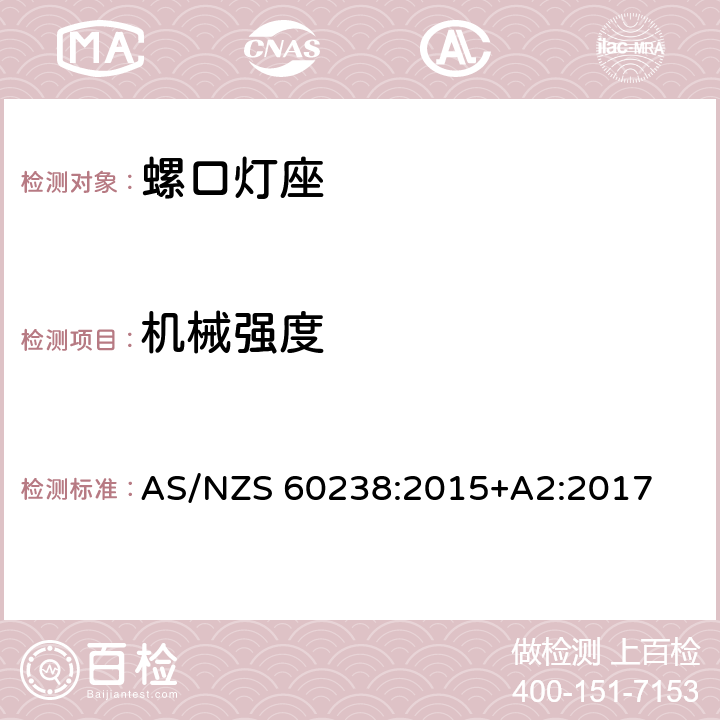 机械强度 AS/NZS 60238:2 螺口灯座 015+A2:2017 条款 15