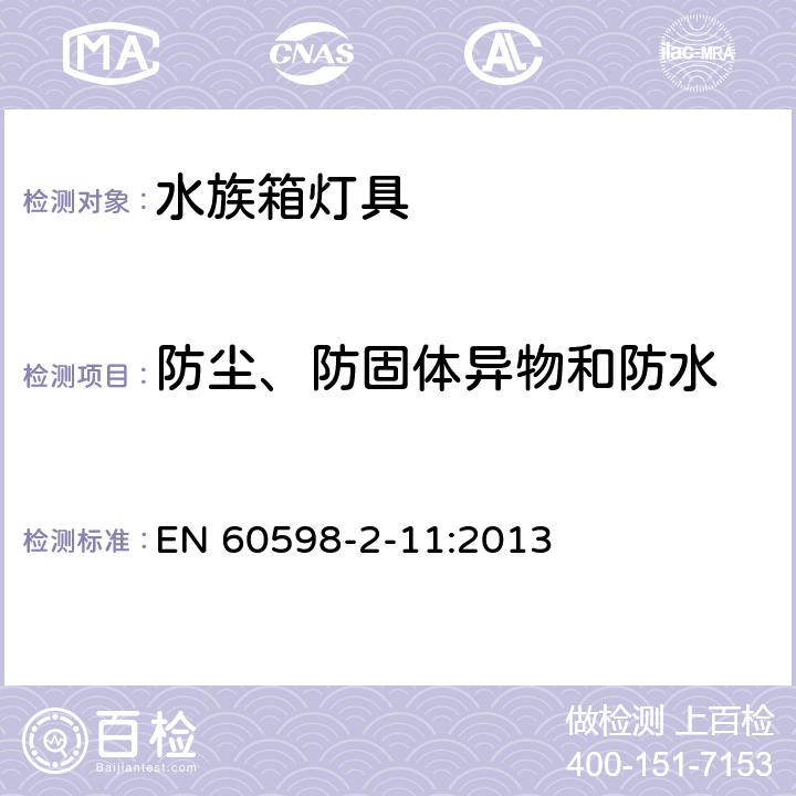 防尘、防固体异物和防水 灯具第2-11部分:特殊要求 水族箱灯具 EN 60598-2-11:2013 11.14