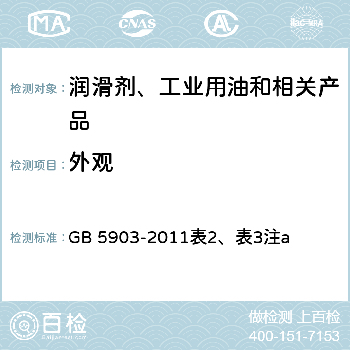 外观 目测工业闭式齿轮油 GB 5903-2011表2、表3注a