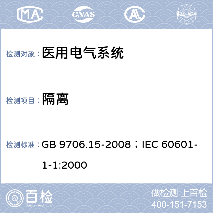 隔离 医用电气设备 第1-1部分：安全通用要求并列标准：医用电气系统安全要求 GB 9706.15-2008；
IEC 60601-1-1:2000 17