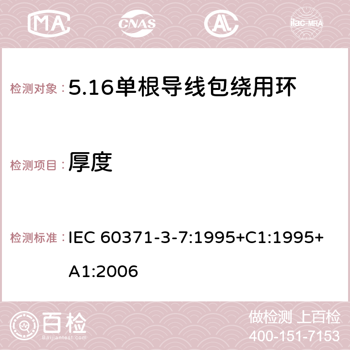 厚度 IEC 60371-3-7-1995 以云母为基材的绝缘材料 第3部分:单项材料规范 活页7:单根导线缠绕用环氧树脂粘合聚酯薄膜云母纸
