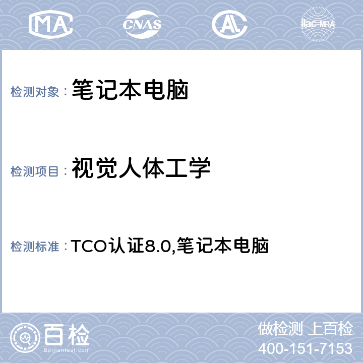 视觉人体工学 TCO认证8.0,笔记本电脑 TCO认证笔记本电脑  5.2-5.13