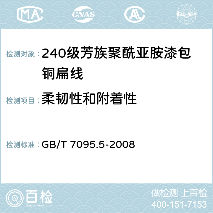 柔韧性和附着性 漆包扁绕组线 第5部分：240级芳族聚酰亚胺漆包铜扁线 GB/T 7095.5-2008 8