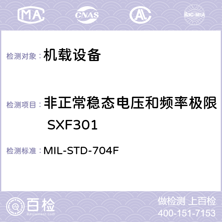 非正常稳态电压和频率极限 SXF301 MIL-STD-704F 飞机电子供电特性  5