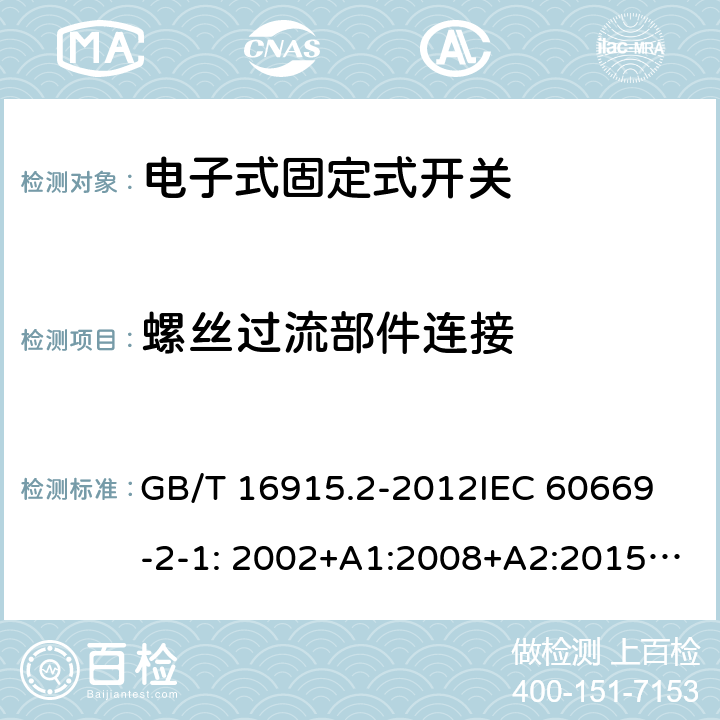 螺丝过流部件连接 固定式电气装置的开关-电子式开关的特殊要求 GB/T 16915.2-2012
IEC 60669-2-1: 2002+A1:2008+A2:2015; AS/NZS 60669.2.1:2013; AS/NZS 60669.2.1:2020 22