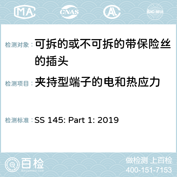 夹持型端子的电和热应力 13A 插头，插座，转换器和连接装置 第1 部分：可拆线或不可拆线13A 熔断丝插头规范 SS 145: Part 1: 2019 条款 25