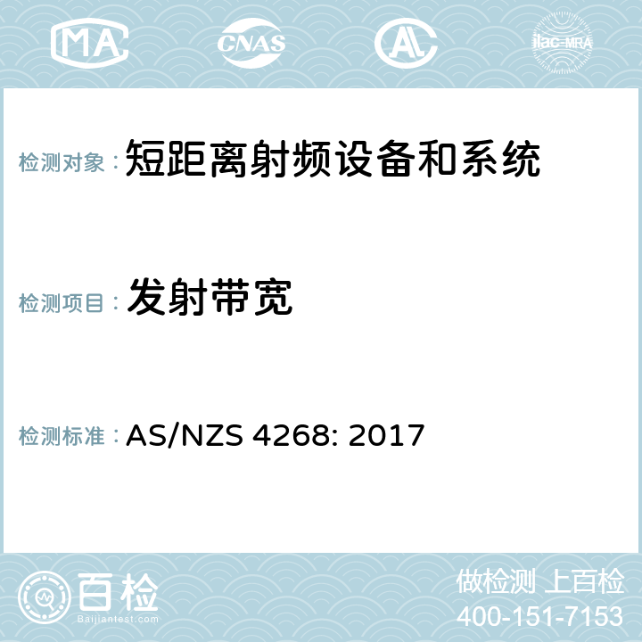 发射带宽 射频设备和系统-短距离设备-限值和测量方法 AS/NZS 4268: 2017 6.5