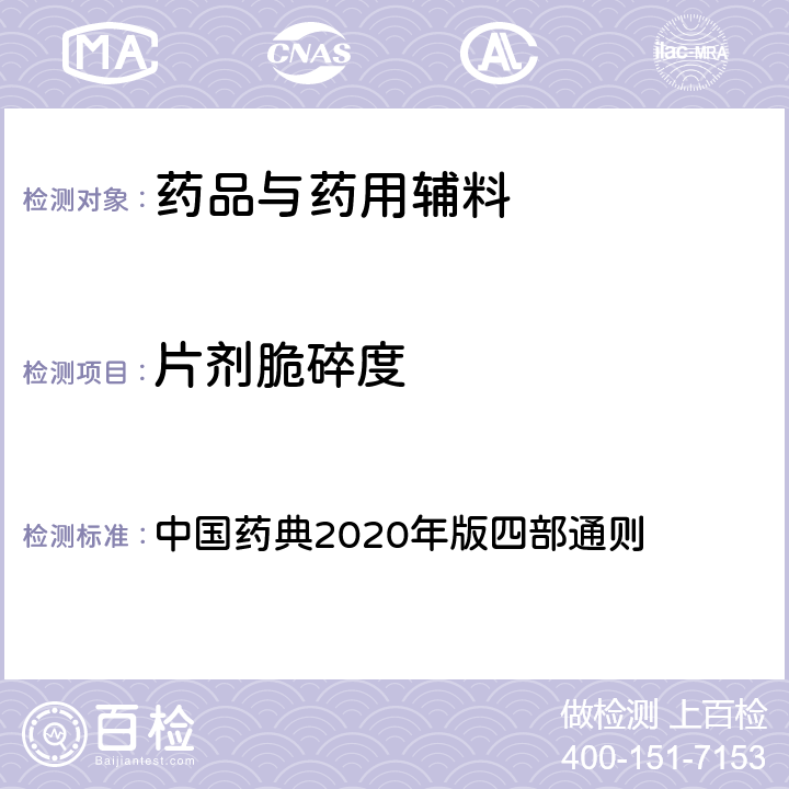 片剂脆碎度 片剂脆碎度 中国药典2020年版四部通则 0923