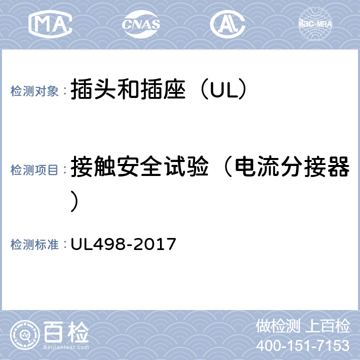 接触安全试验（电流分接器） 插头和插座 UL498-2017 182