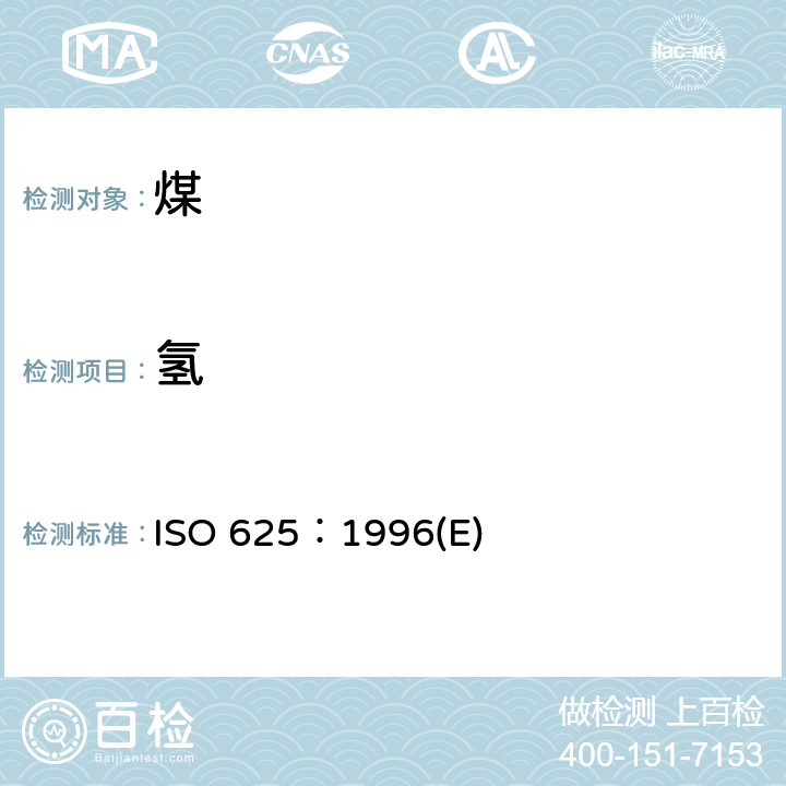 氢 固体矿物燃料-碳和氢含量的测定-利比西法 ISO 625：1996(E)