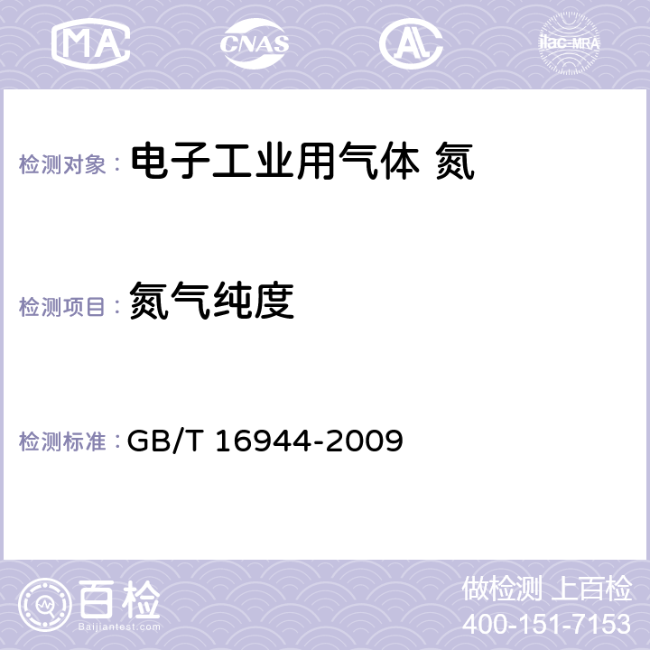 氮气纯度 电子工业用气体 氮 GB/T 16944-2009 4.2