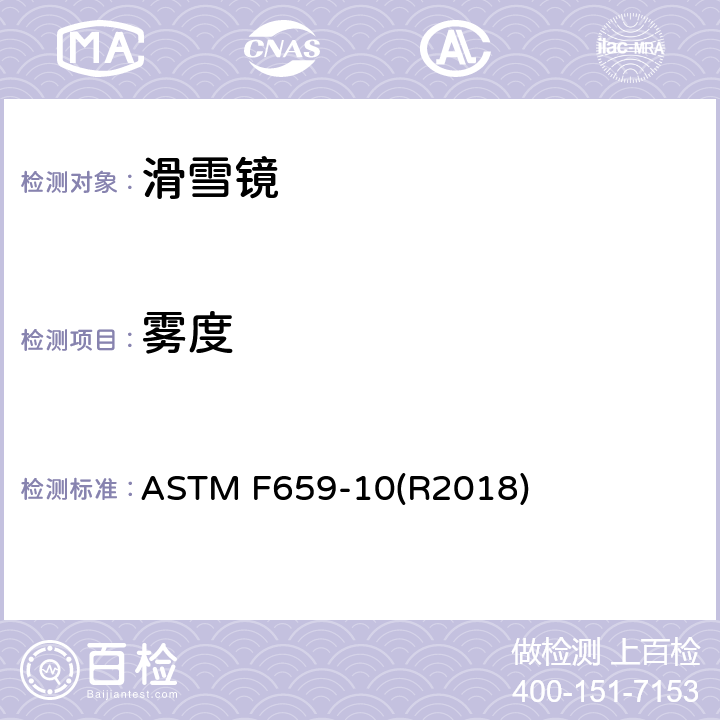 雾度 滑雪镜标准技术参数 ASTM F659-10(R2018) 5.1.6