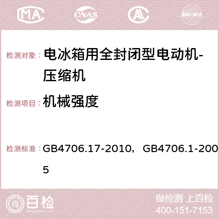 机械强度 家用和类似用途电器的安全 电动机-压缩机的特殊要求， 家用和类似用途电器的安全 通用要求 GB4706.17-2010，GB4706.1-2005 21