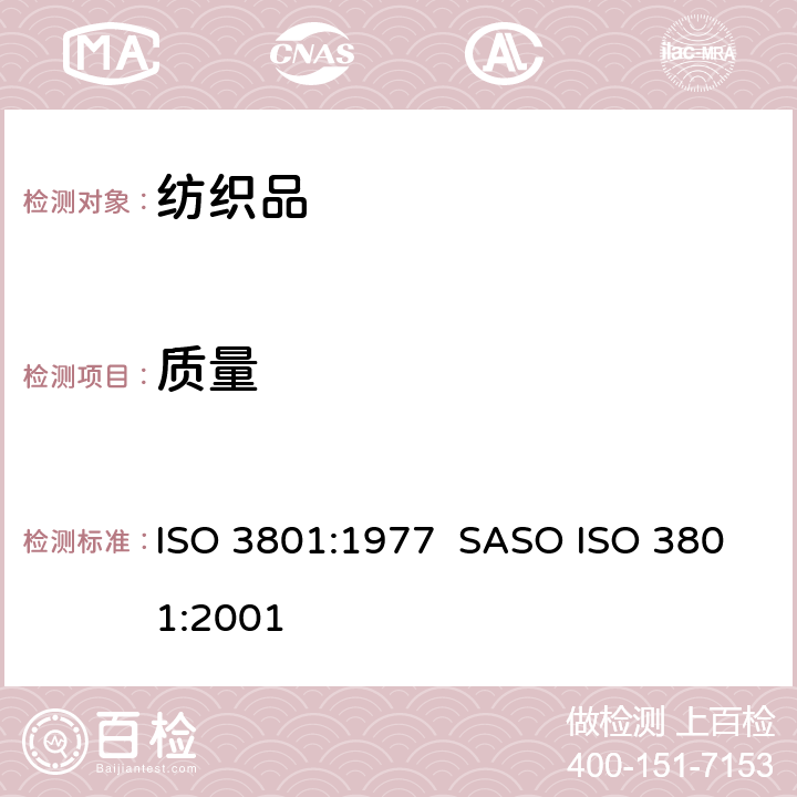 质量 纺织品 机织物 单位长度质量和单位面积质量的测定 ISO 3801:1977 SASO ISO 3801:2001