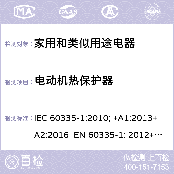 电动机热保护器 家用和类似用途电器的安全 通用要求 IEC 60335-1:2010; +A1:2013+A2:2016 EN 60335-1: 2012+A11:2014+A13：2017+A1:2019+A2:2019+A14:2019 附录D