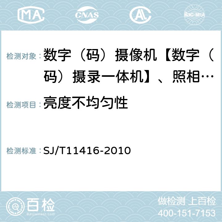 亮度不均匀性 非广播用数字摄录一体机测量方法 SJ/T11416-2010 6.9