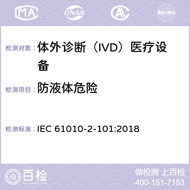 防液体危险 测量、控制和实验室用电气设备的安全要求 第2-101部分：实验室诊断（IVD）医疗设备 IEC 61010-2-101:2018 11