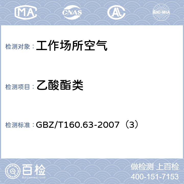 乙酸酯类 工作场所空气有毒物质测定 饱和脂肪族酯类化合物 GBZ/T160.63-2007（3）