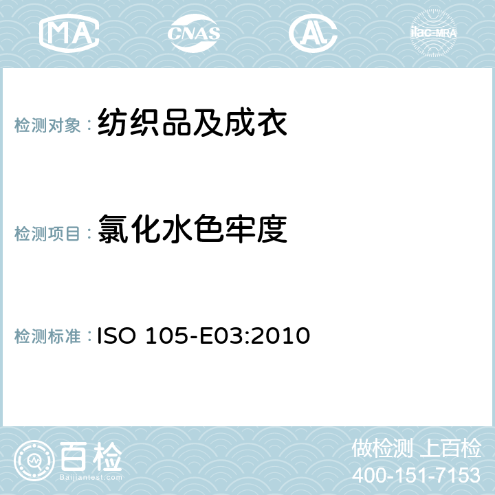 氯化水色牢度 纺织品 色牢度试验：耐氯化水色牢度（游泳池水） ISO 105-E03:2010