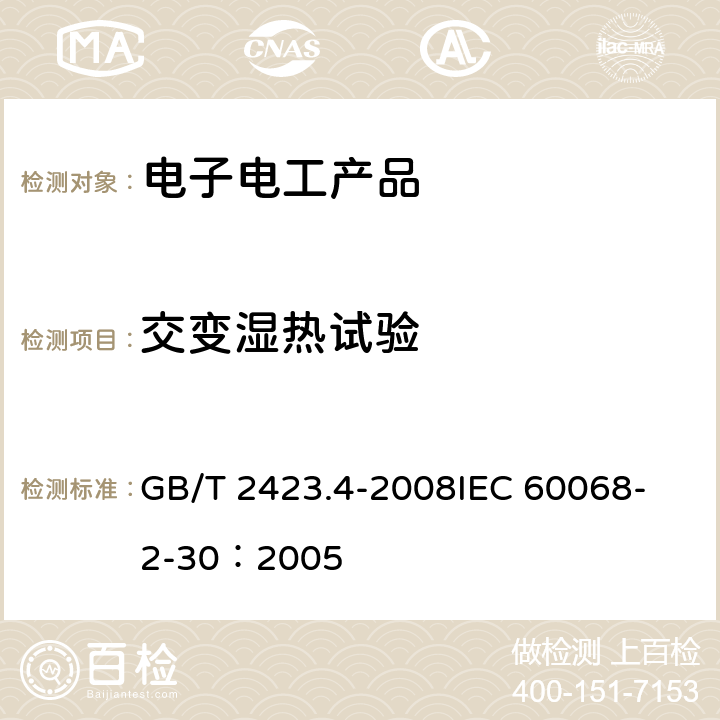 交变湿热试验 电工电子产品环境试验 第2部分：试验方法 试验Db 交变湿热 GB/T 2423.4-2008
IEC 60068-2-30：2005