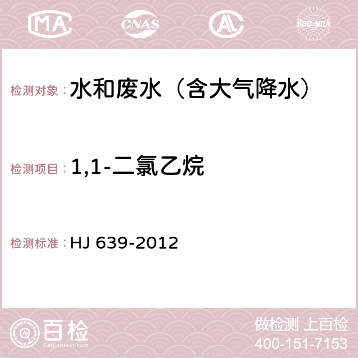 1,1-二氯乙烷 水质 挥发性有机物的测定 吹扫捕集/气相色谱-质谱法 HJ 639-2012 HJ 639-2012