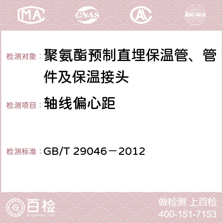 轴线偏心距 城镇供热预制直埋保温管道技术指标检测方法 GB/T 29046－2012 4.6,8.4.1