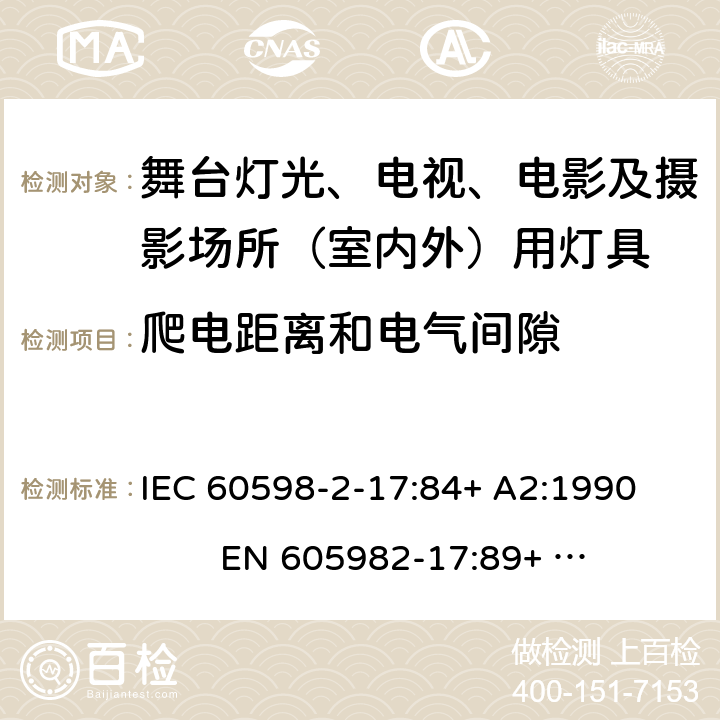 爬电距离和电气间隙 灯具-第2-17部分舞台灯光、电视、电影及摄影场所（室内外）用灯具安全要求 
IEC 60598-2-17:84+ A2:1990 
EN 605982-17:89+ A2:91 17.7