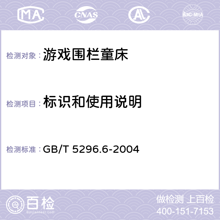 标识和使用说明 GB/T 5296.6-2004 【强改推】消费品使用说明 第6部分:家具